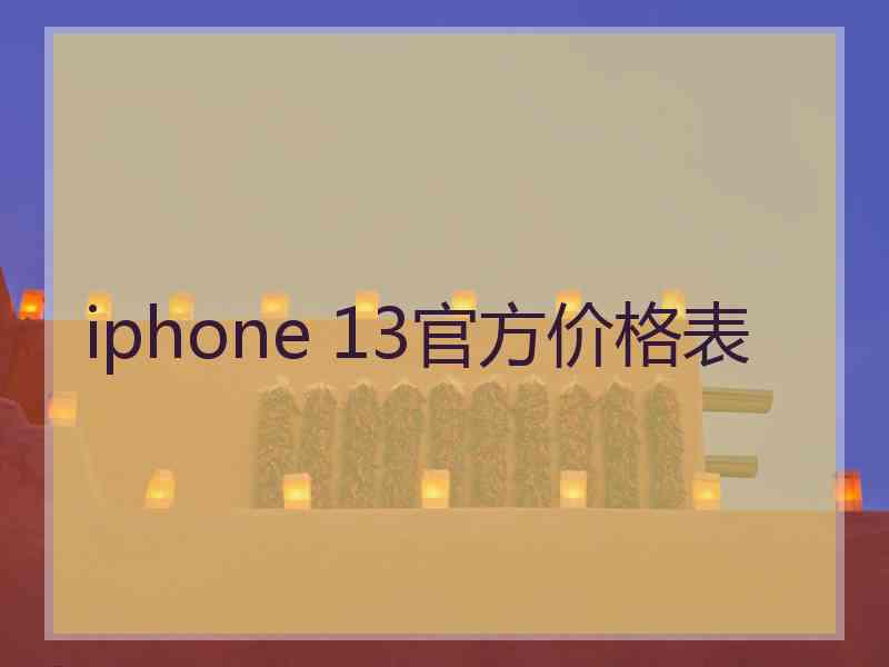 iphone 13官方价格表