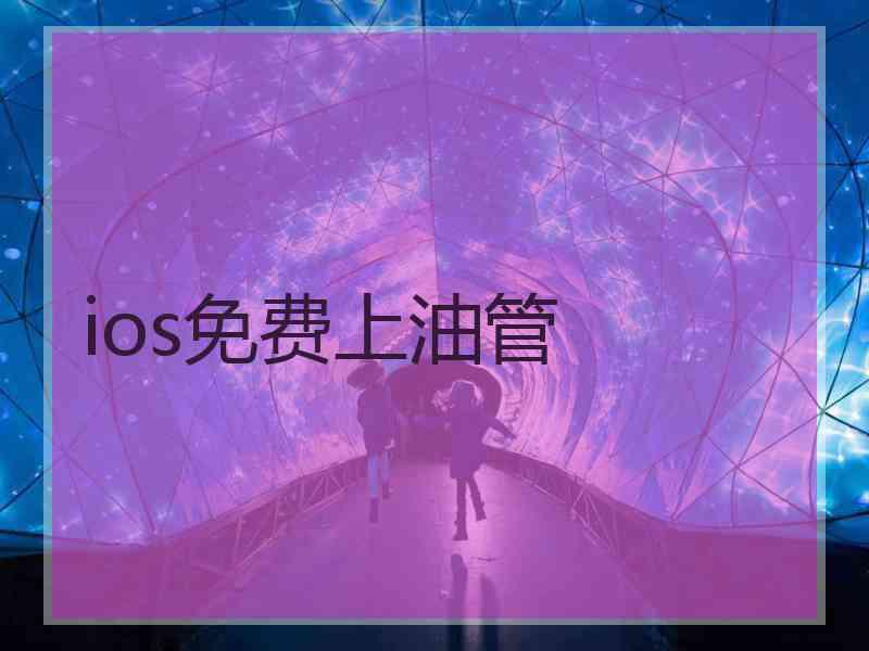 ios免费上油管