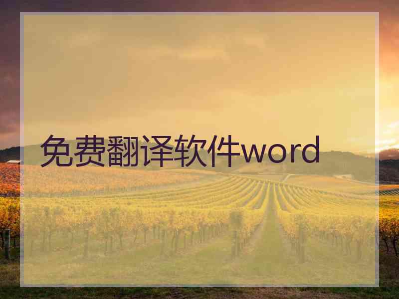 免费翻译软件word