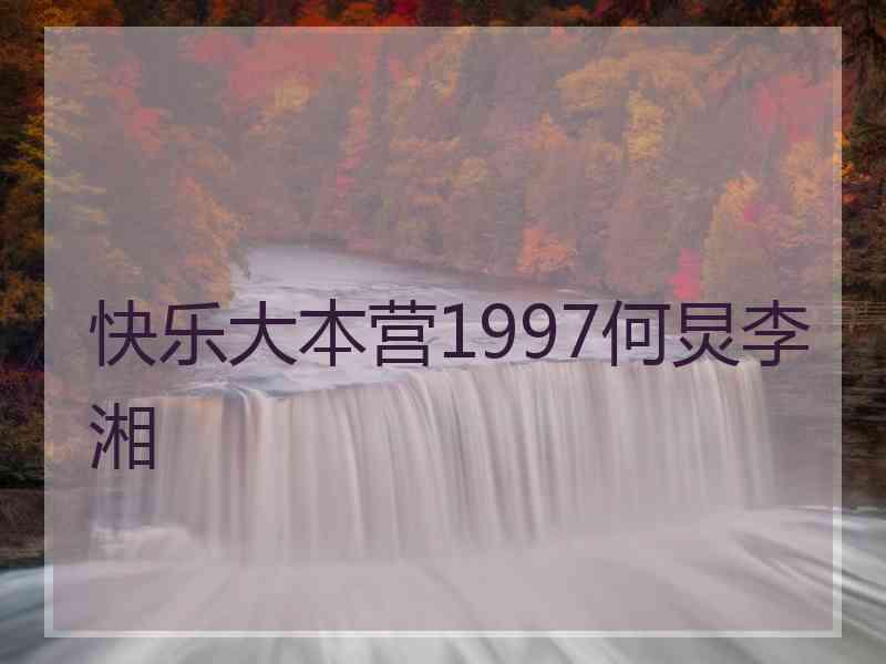 快乐大本营1997何炅李湘