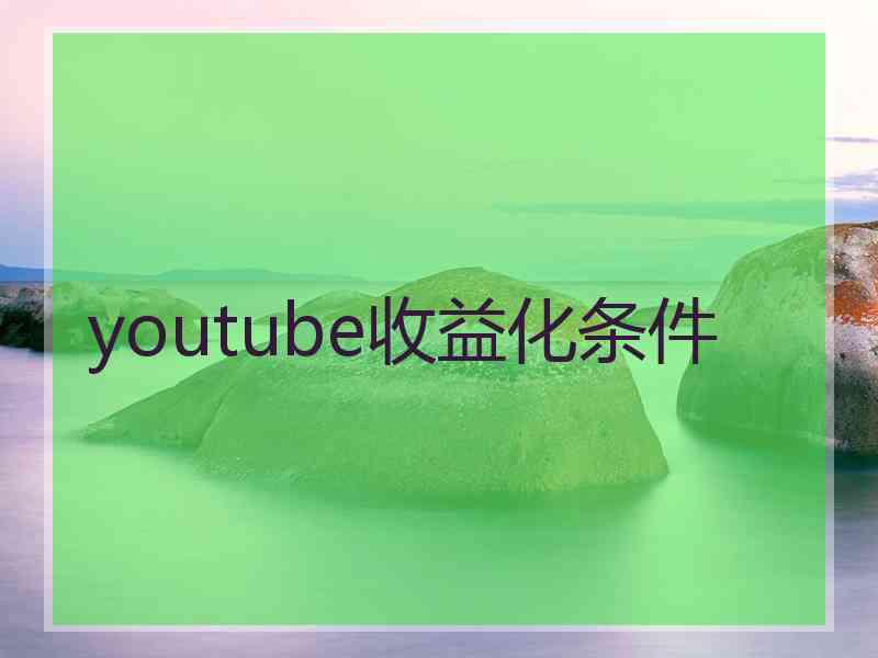 youtube收益化条件