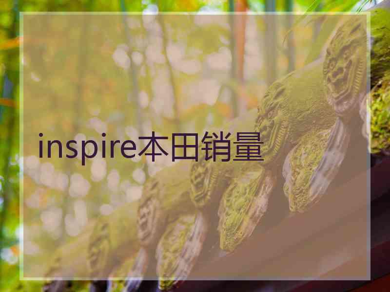 inspire本田销量