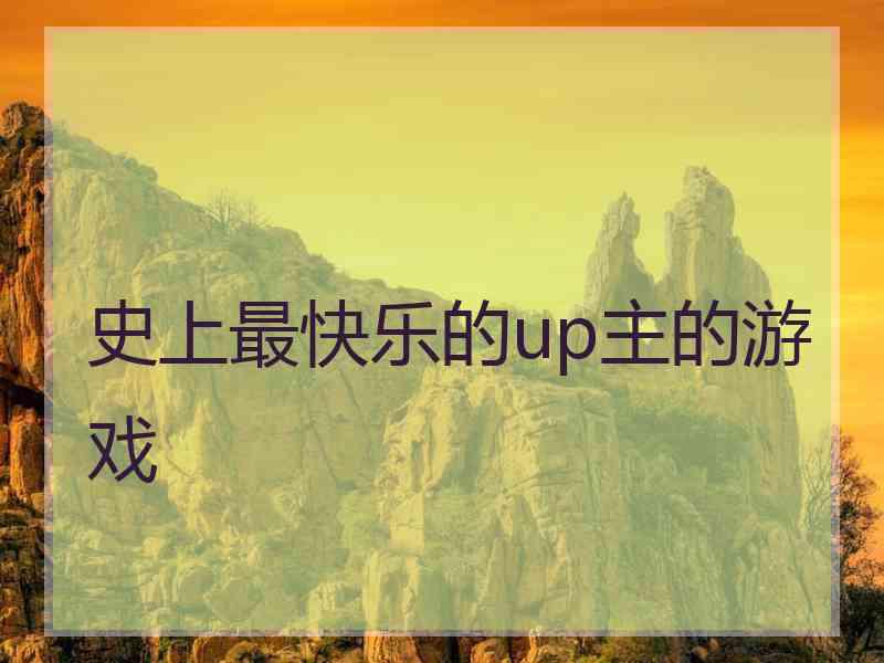 史上最快乐的up主的游戏