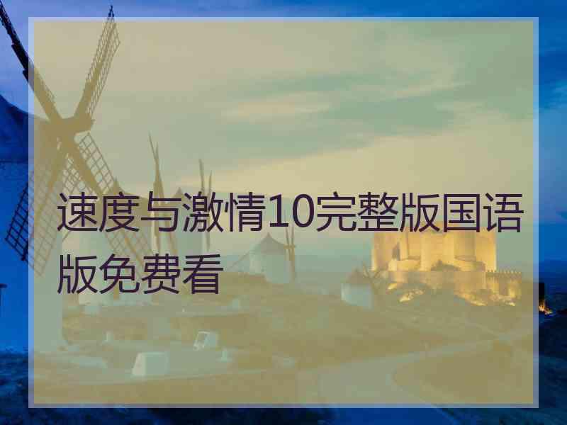 速度与激情10完整版国语版免费看