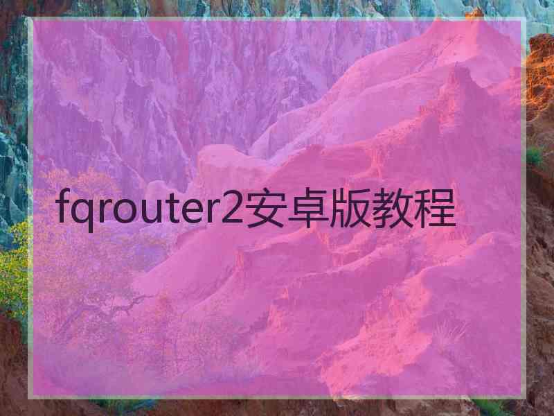 fqrouter2安卓版教程