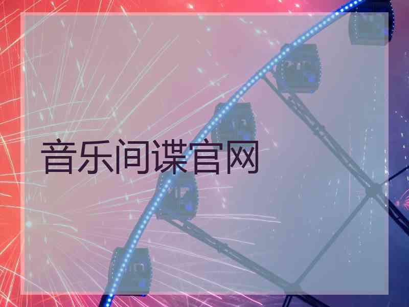 音乐间谍官网