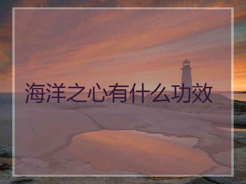 海洋之心有什么功效