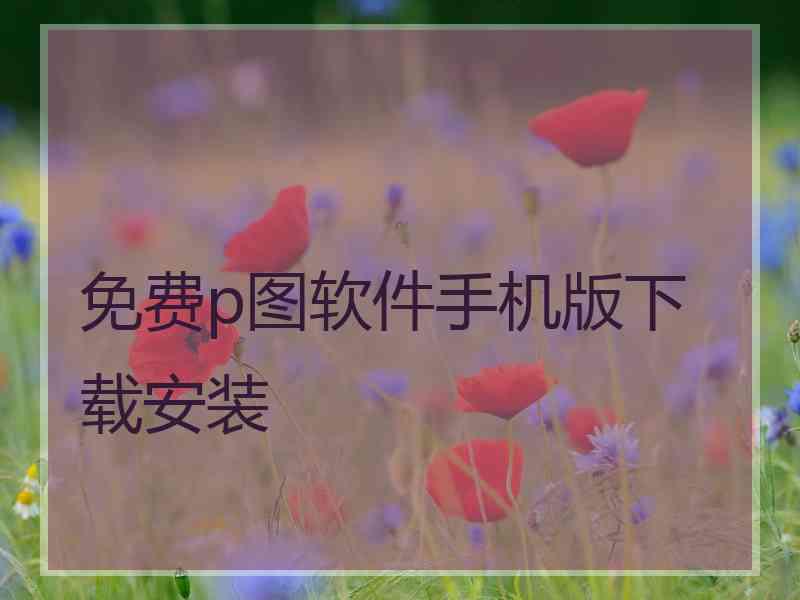 免费p图软件手机版下载安装