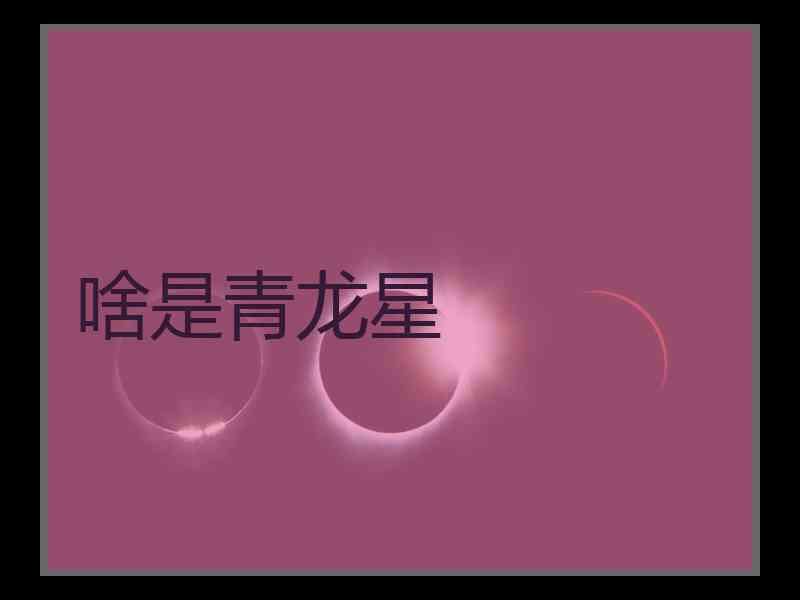 啥是青龙星