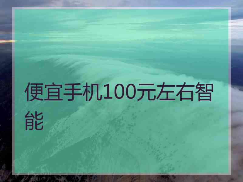 便宜手机100元左右智能