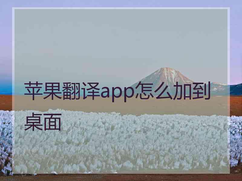 苹果翻译app怎么加到桌面