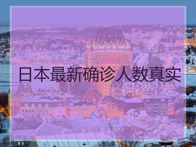 日本最新确诊人数真实