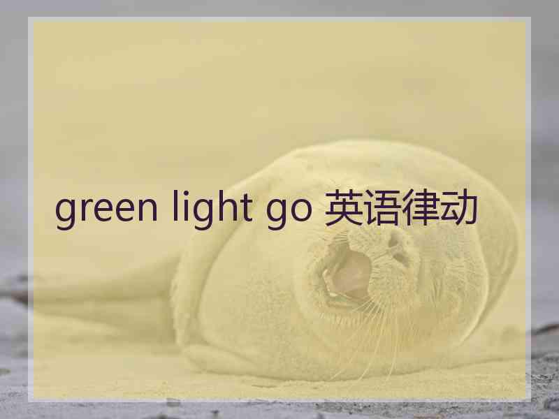 green light go 英语律动