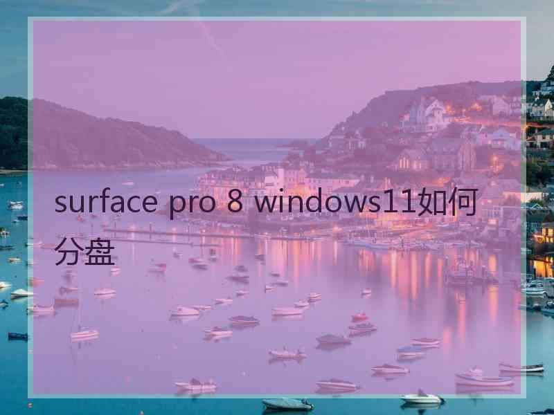 surface pro 8 windows11如何分盘