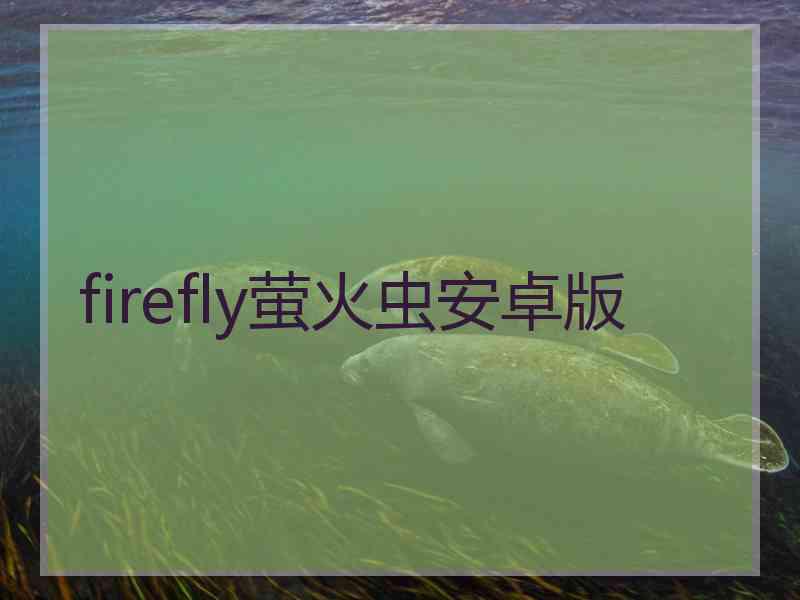 firefly萤火虫安卓版