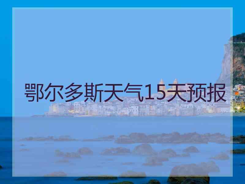 鄂尔多斯天气15天预报