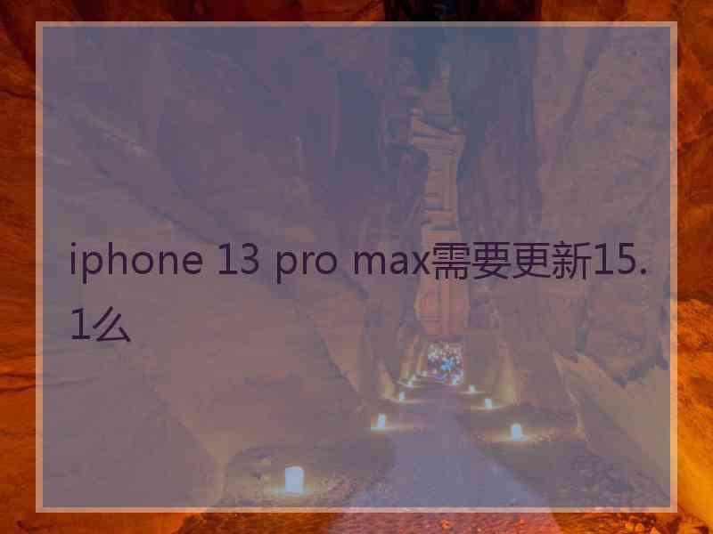 iphone 13 pro max需要更新15.1么