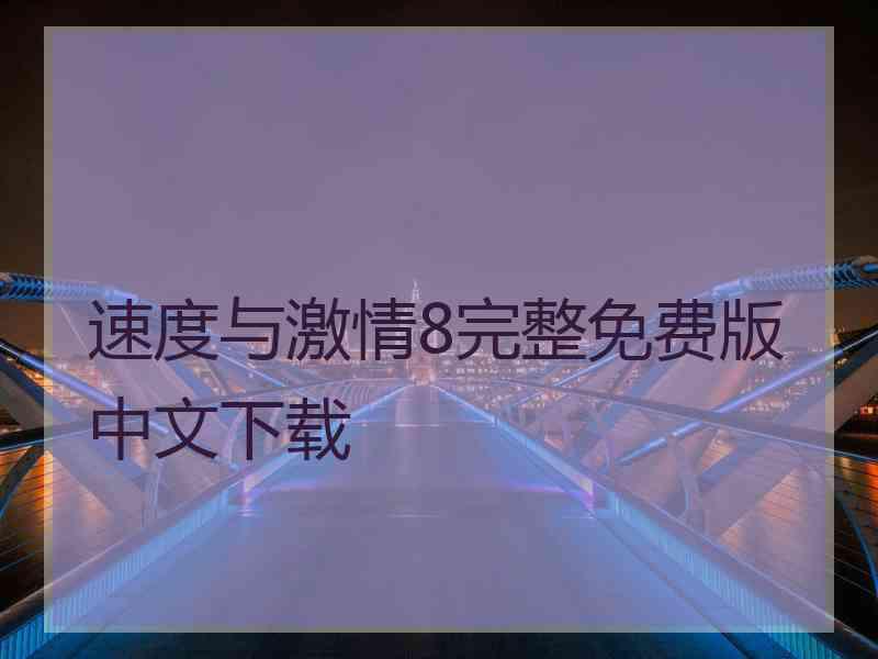 速度与激情8完整免费版中文下载