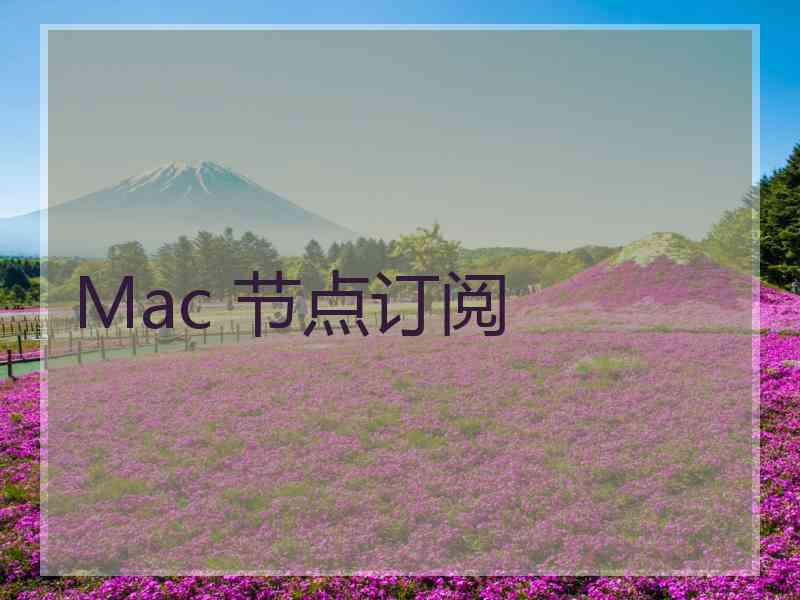 Mac 节点订阅