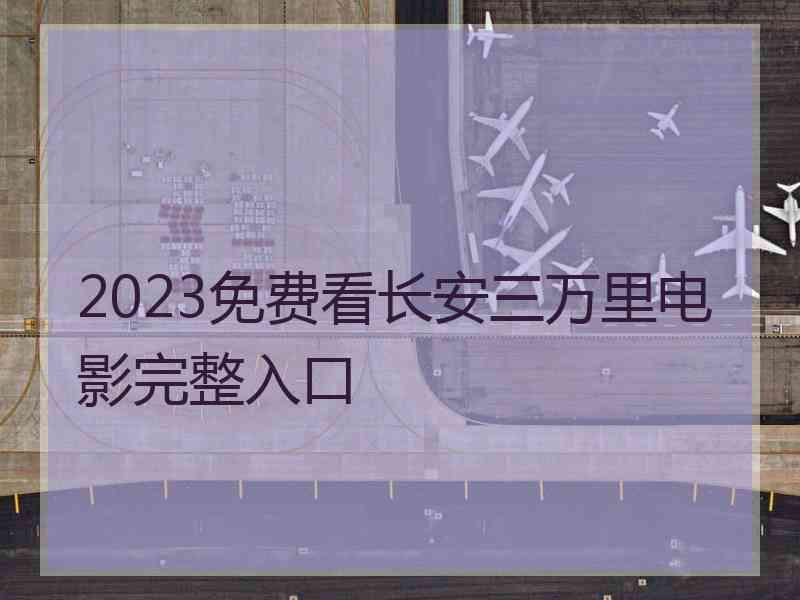 2023免费看长安三万里电影完整入口