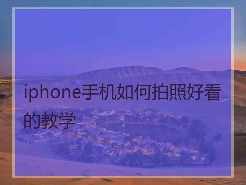 iphone手机如何拍照好看的教学