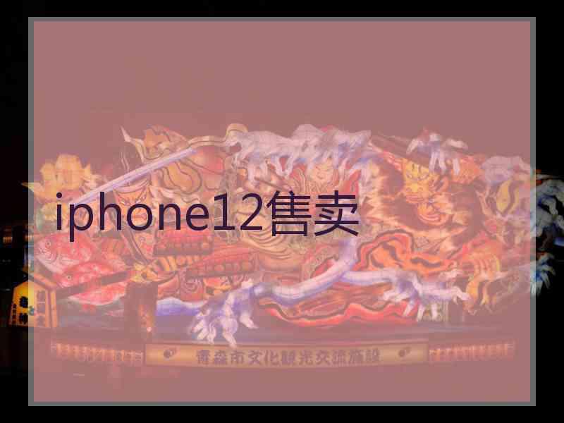 iphone12售卖