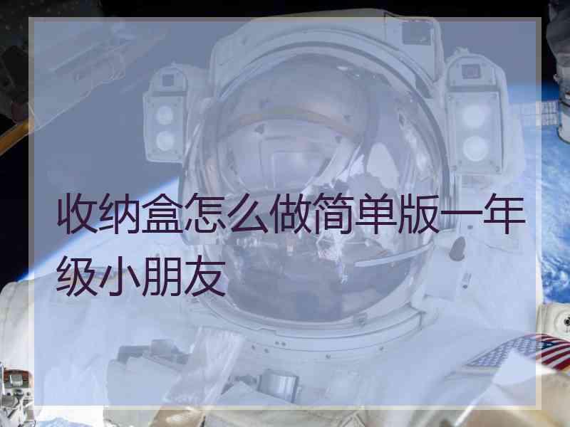 收纳盒怎么做简单版一年级小朋友