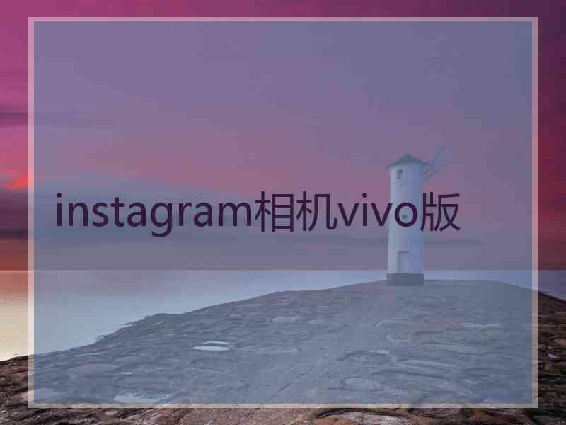 instagram相机vivo版