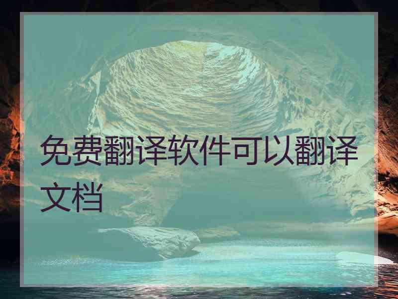 免费翻译软件可以翻译文档