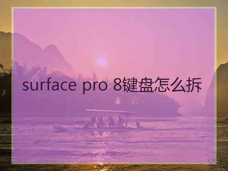 surface pro 8键盘怎么拆