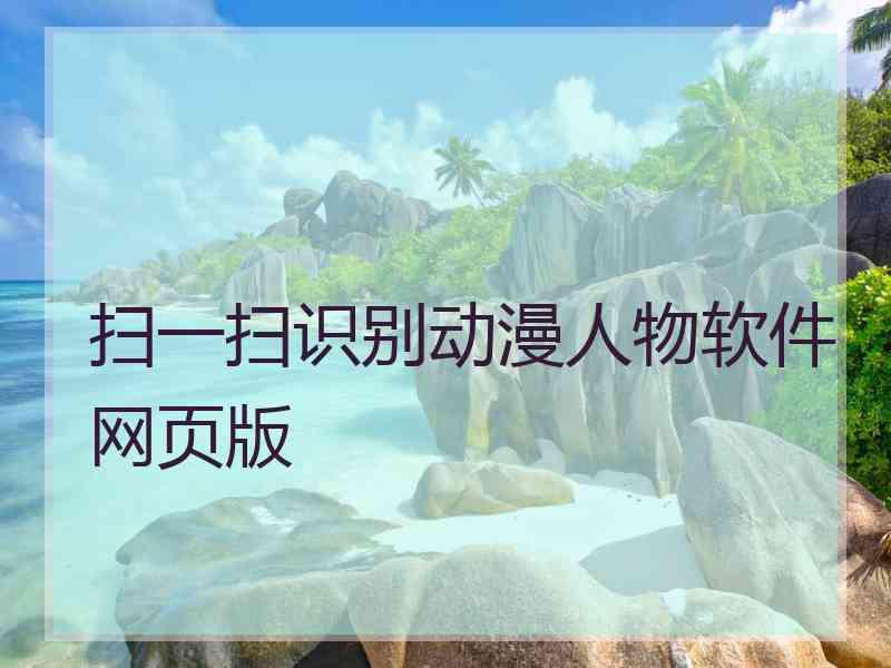 扫一扫识别动漫人物软件网页版