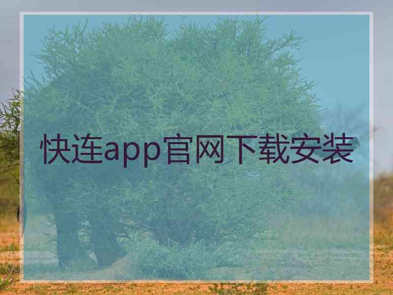 快连app官网下载安装