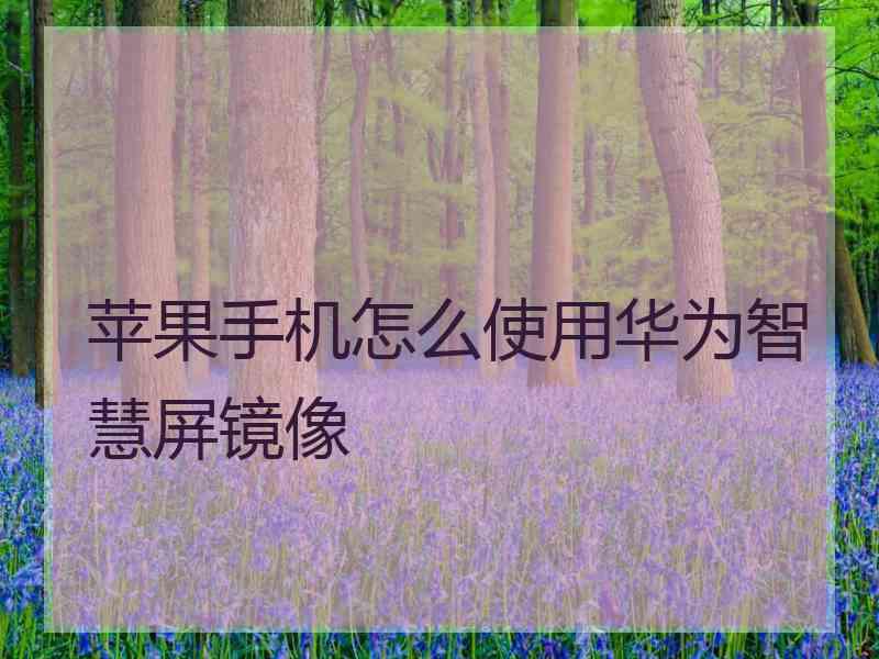 苹果手机怎么使用华为智慧屏镜像