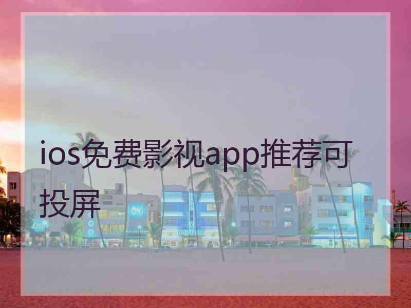 ios免费影视app推荐可投屏