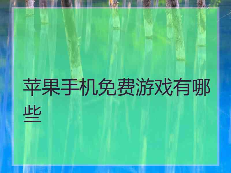 苹果手机免费游戏有哪些