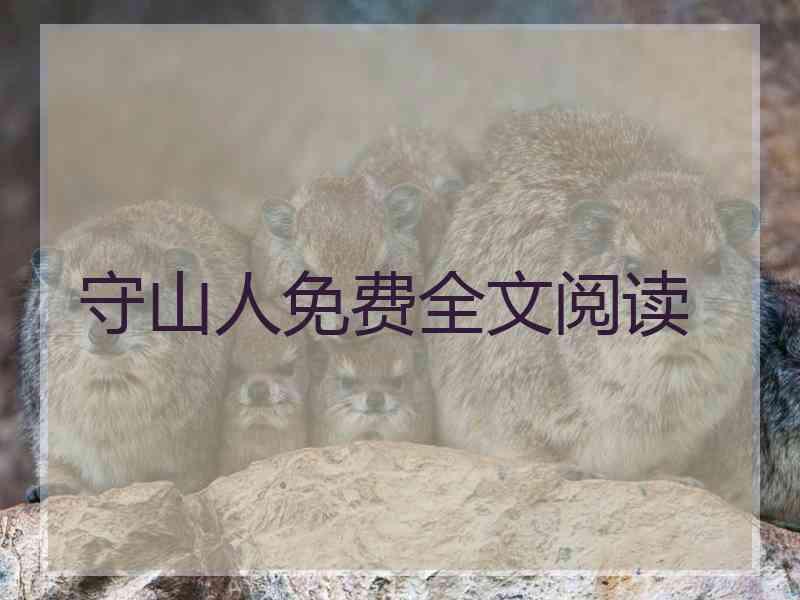 守山人免费全文阅读