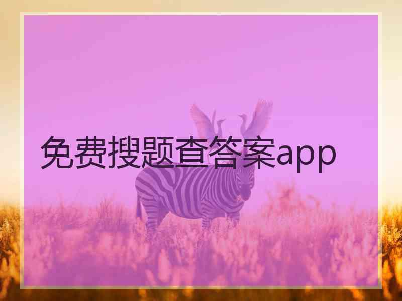 免费搜题查答案app