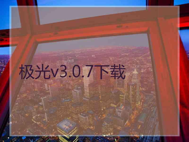 极光v3.0.7下载