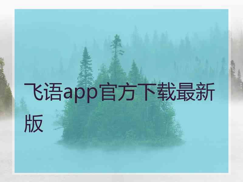 飞语app官方下载最新版