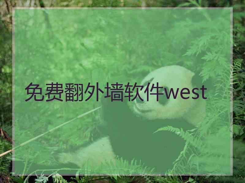 免费翻外墙软件west