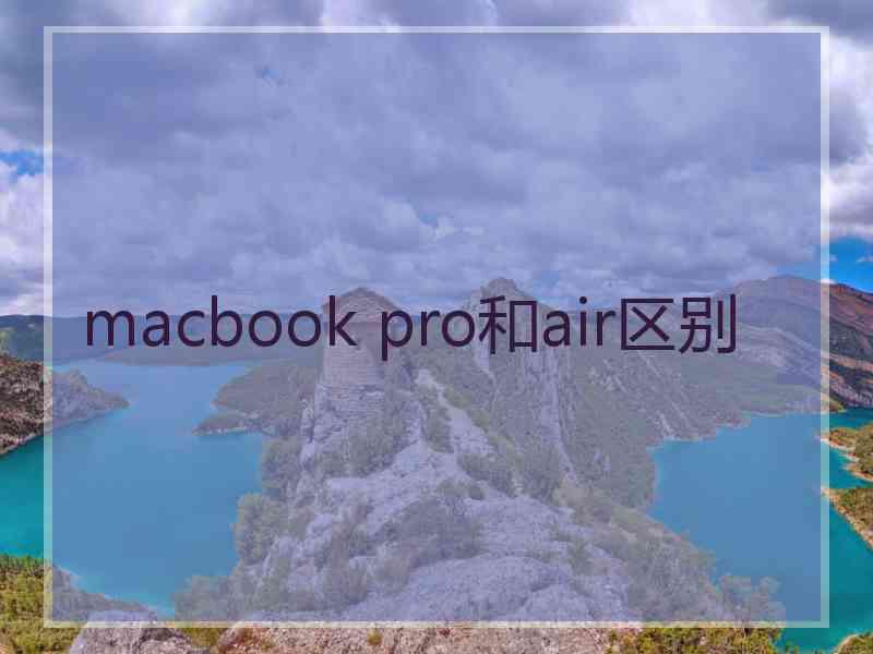 macbook pro和air区别