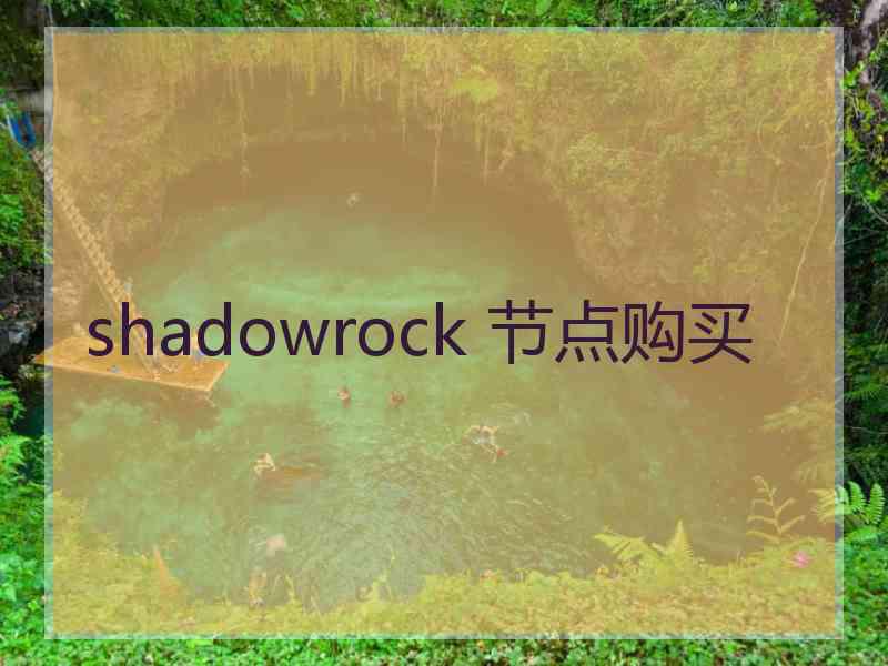 shadowrock 节点购买