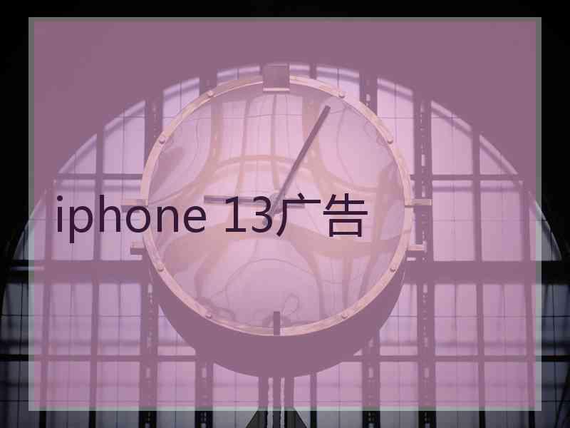 iphone 13广告