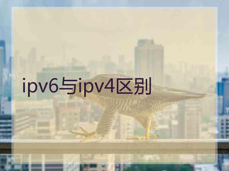 ipv6与ipv4区别