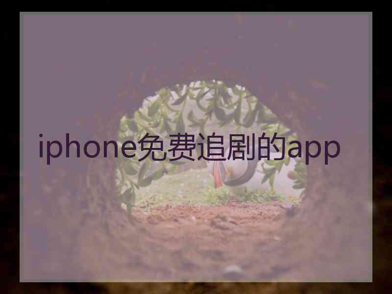 iphone免费追剧的app