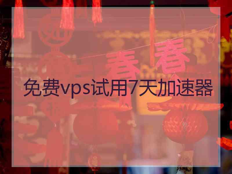 免费vps试用7天加速器