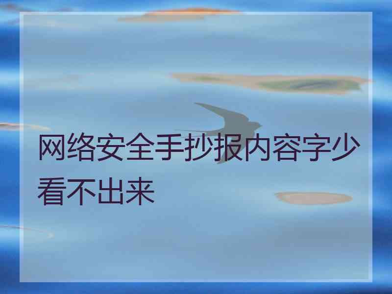 网络安全手抄报内容字少看不出来