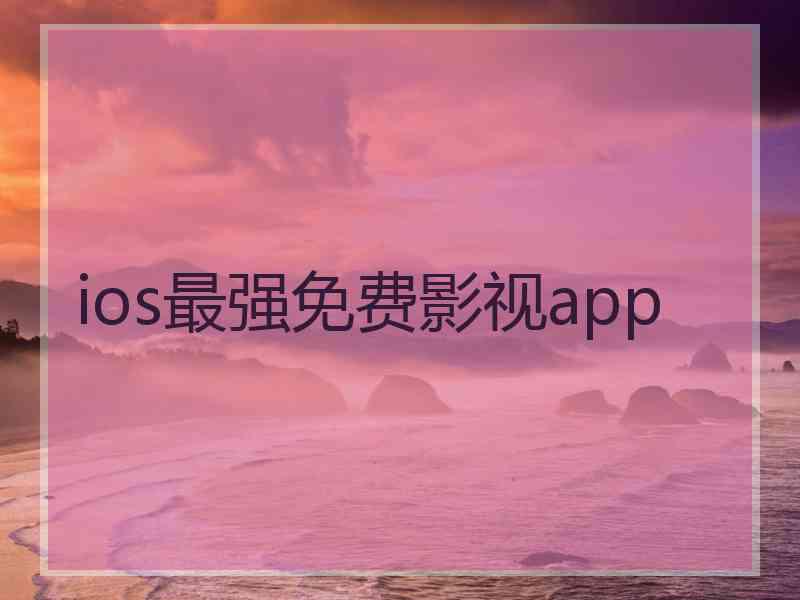 ios最强免费影视app