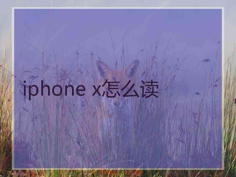 iphone x怎么读