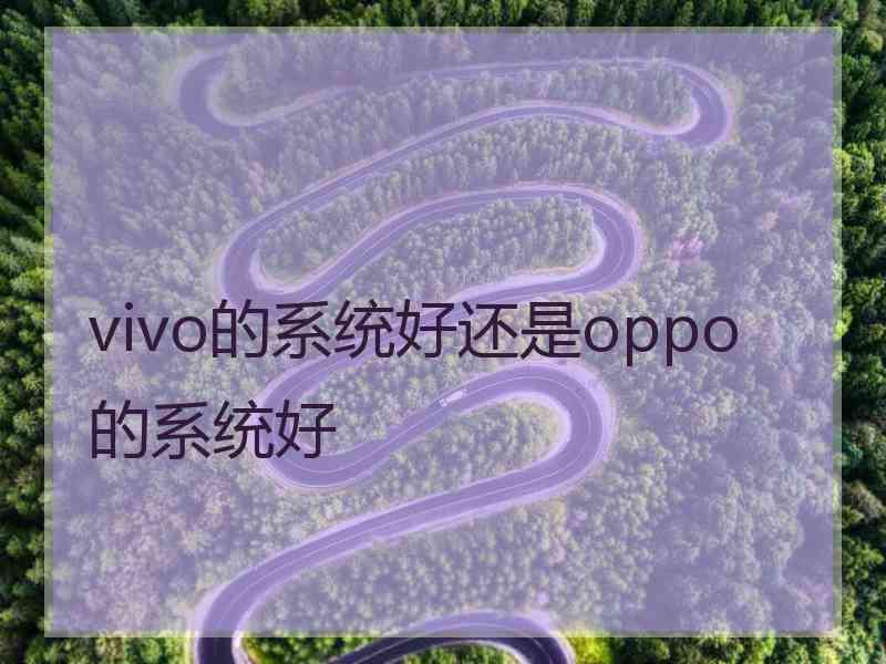 vivo的系统好还是oppo的系统好